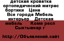 детская кроватка ортопедический матрас бортики › Цена ­ 4 500 - Все города Мебель, интерьер » Детская мебель   . Коми респ.,Сыктывкар г.